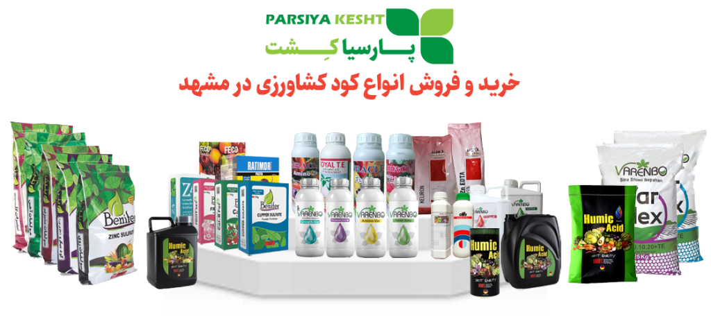 خرید کود کشاورزی در مشهد